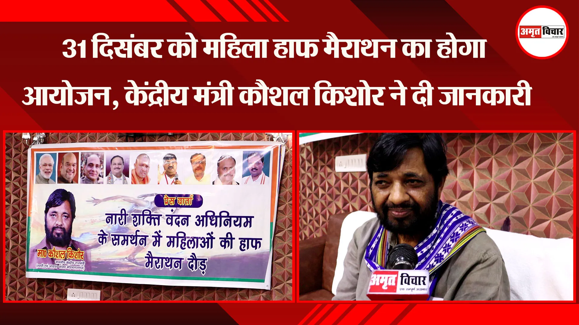 लखनऊ: 31 दिसंबर को महिला हाफ मैराथन का होगा आयोजन, केंद्रीय मंत्री Kaushal Kishore ने दी जानकारी