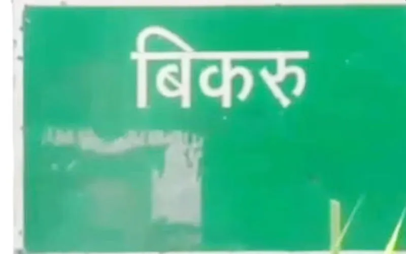 बिकरूकांड के आरोपी सुशील की हुई जेल से रिहाई, कोर्ट से एक साल पहले मिली थी जमानत 