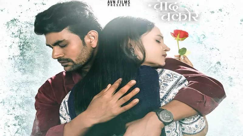 भोजपुरी वेब सीरीज चांद चकोर का ट्रेलर रिलीज, इस OTT प्लेटफॉर्म पर देख सकते हैं आप