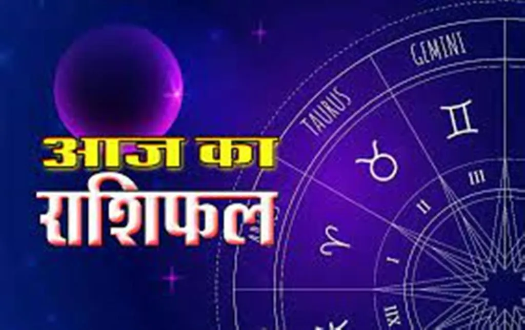 आज का राशिफल। 29 नवंबर, 2023