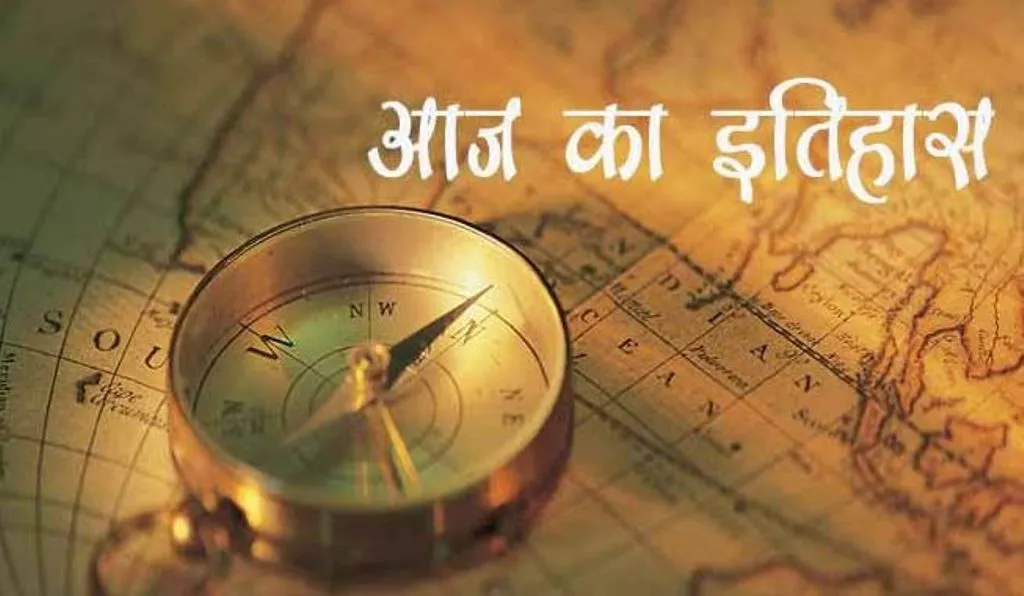 31 जनवरी का इतिहास: साल के पहले महीने की आखिरी तारीख अंतरिक्ष गतिविधियों के नाम