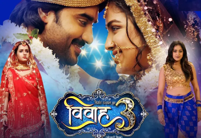 प्रदीप पांडेय चिंटू की फिल्म 'विवाह 3' का ट्रेलर रिलीज, दर्शकों को आ रहा बेहद पसंद 