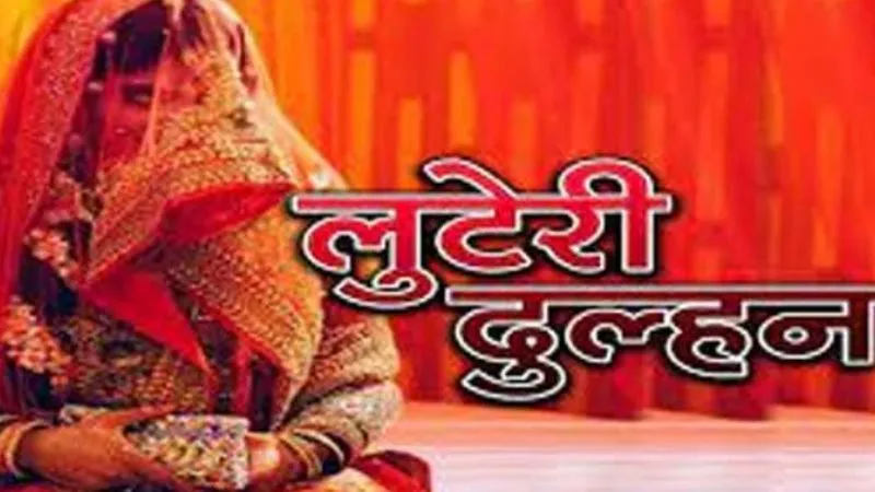 लुटेरी दुल्हन : शादी के 15 दिन 20 लाख के जेवर व नकदी लेकर फरार… तीन साल चक्कर लगाता रहा पति, जानें- मामला