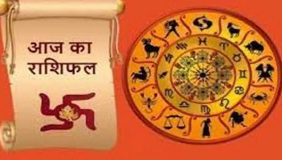 आज का राशिफल। 24 दिसंबर, 2023