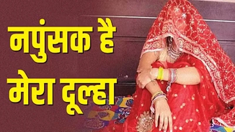  बांदा: नपुंसक है मेरा पति, नवविवाहिता ने लगाया आरोप, छह माह पहले हुई थी शादी 