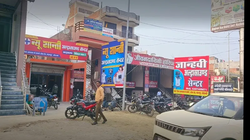 कौशांबी: सरकारी अस्पताल के सामने चल रहे मानक विहीन हॉस्पिटल और अल्ट्रासाउंड सेंटर, मुख्य चिकित्साधिकारी हुए मौन