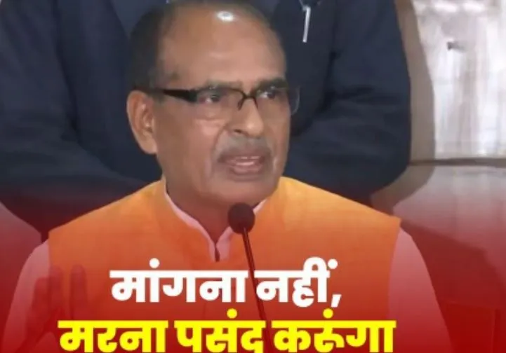 बोले शिवराज सिंह चौहान- अपने लिए कुछ मांगने के बजाय पसंद करूंगा मर जाना 