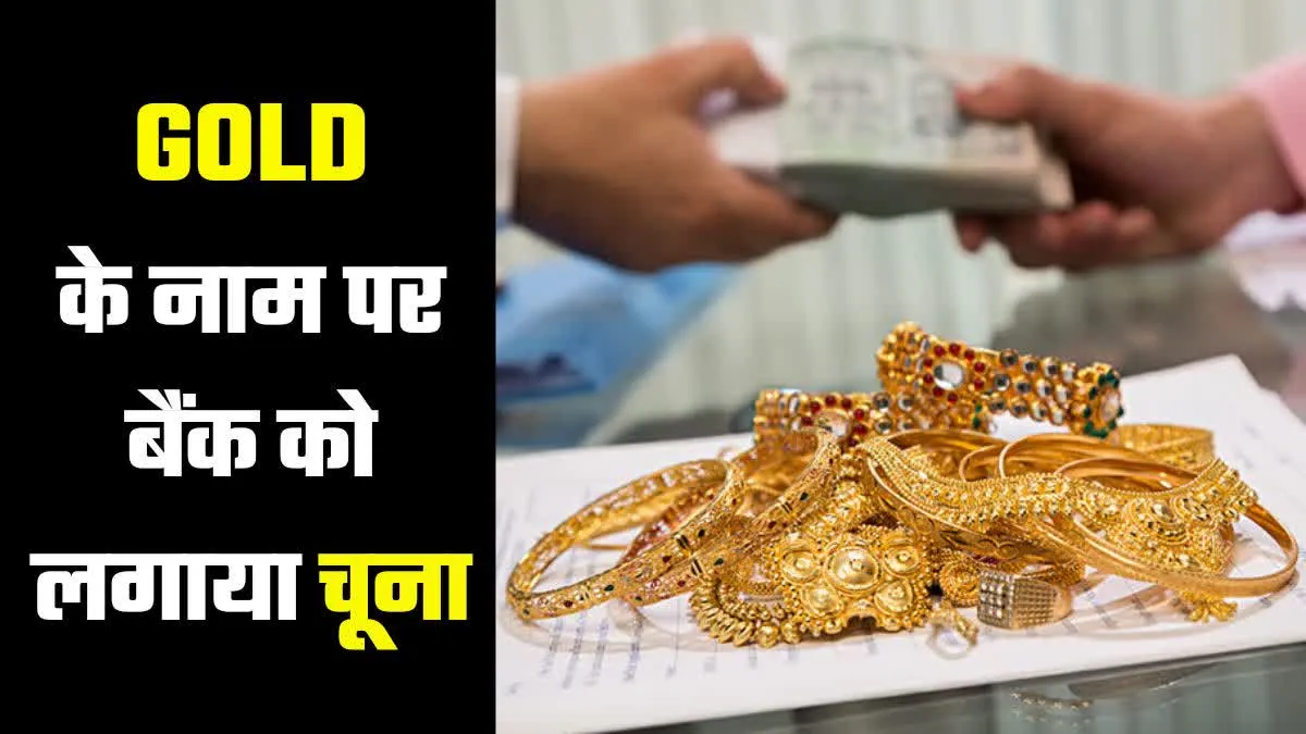 पटना : बैंक से गोल्ड लोन दिलाने के नाम पर तीन करोड़ की धोखाधड़ी