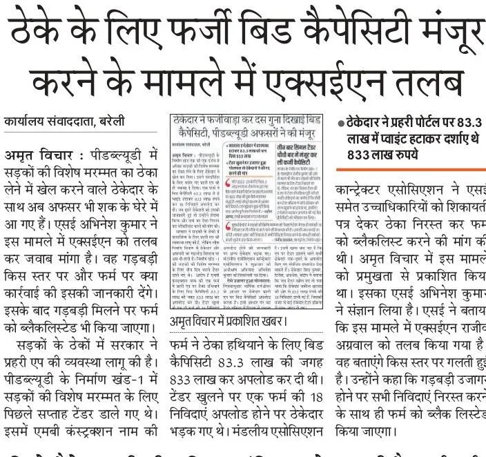 बरेली: रद्द होंगे सभी टेंडर मगर फर्म को ब्लैकलिस्ट करने पर मारी पलटी