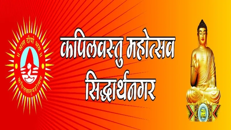 सिद्धार्थनगर में 28 जनवरी से शुरू होगा कपिलवस्तु महोत्सव