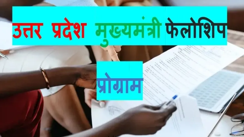 UP news : अब आकांक्षी नगरों को भी संवारा जायेगा, सीएम फेलोशिप प्रोग्राम की हुई शुरुआत