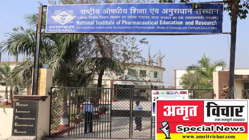 खास खबर: 'नाइपर' बनने से रायबरेली की बढ़ेगी शान, फार्मा उद्योग में आएगी रफ्तार