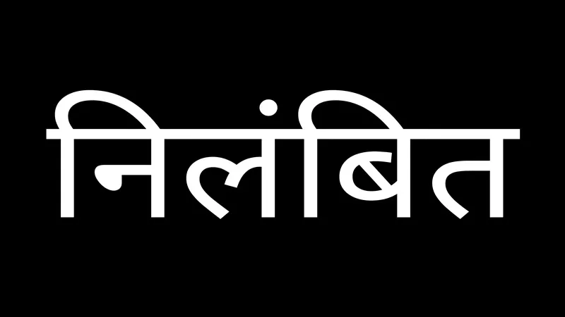 रायबरेली : पटल सहायक को मनमानी करना पड़ा भारी, होंगे निलंबित