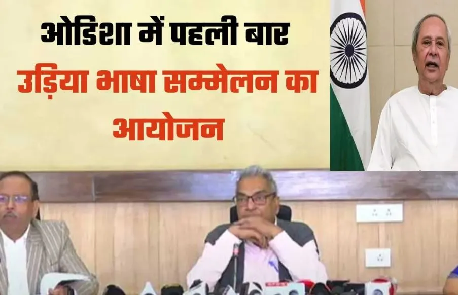 ओडिशा में फरवरी में होगा विश्व उड़िया भाषा सम्मेलन का आयोजन 