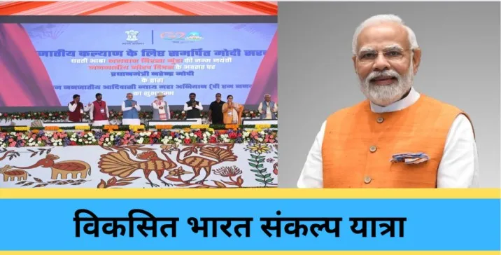 विकसित भारत संकल्प यात्रा में आज 9 मंत्री जिलों में करेंगे लाभार्थियों को  सम्मानित