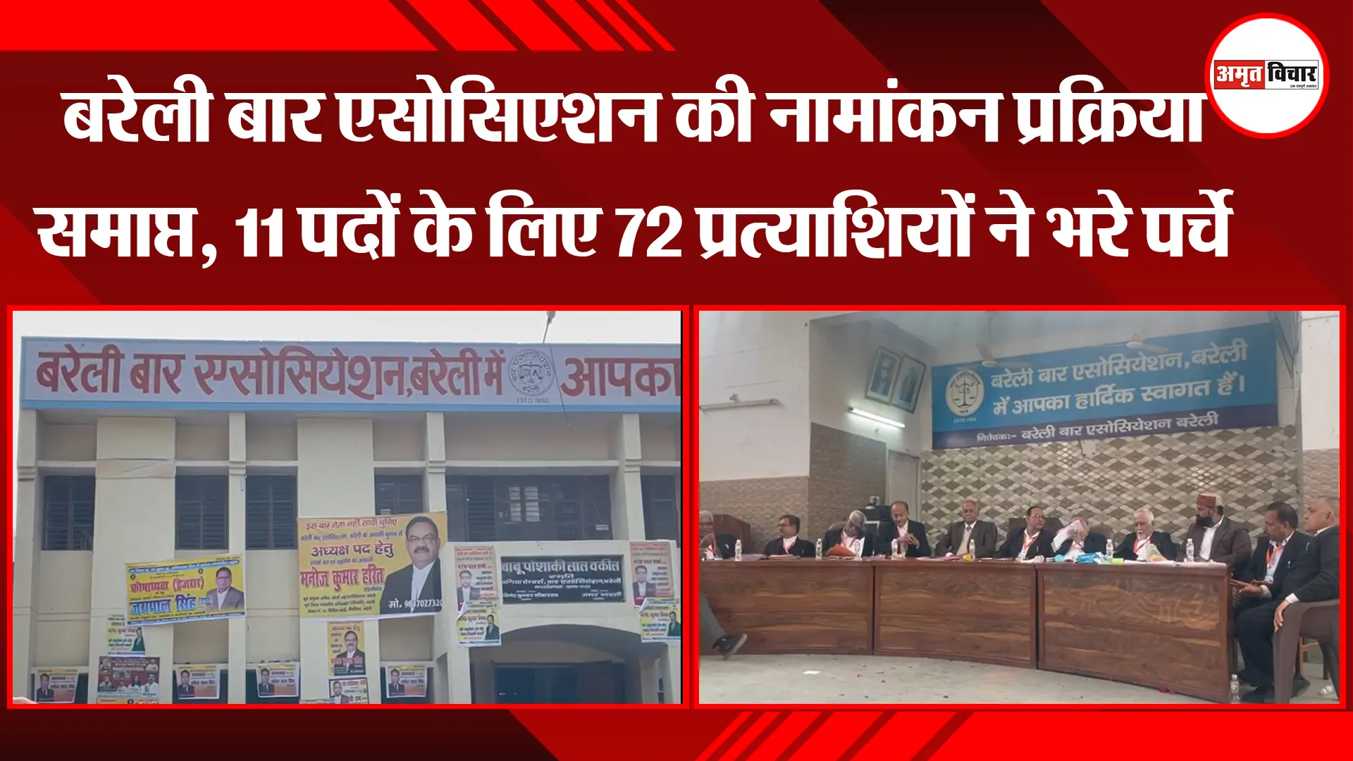 बरेली बार एसोसिएशन की नामांकन प्रक्रिया समाप्त, 11 पदों के लिए 72 प्रत्याशियों ने भरे पर्चे