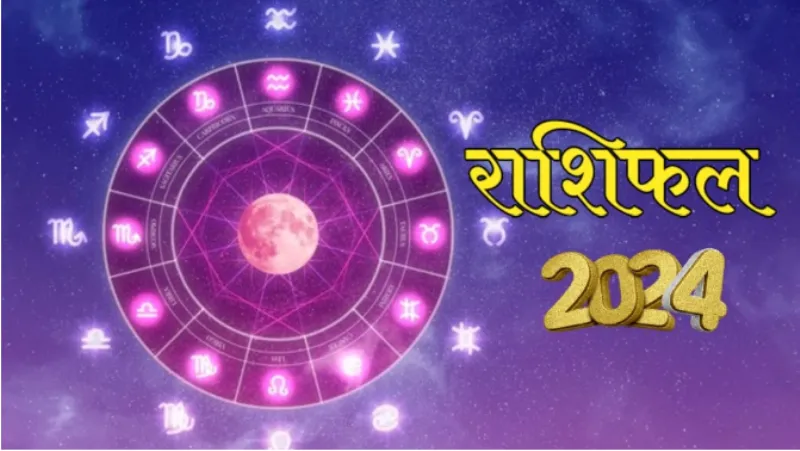 हल्द्वानी: राशियों के अनुसार जानिए कैसा होगा आपके लिए नया साल 2024