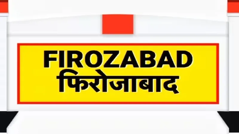फिरोजाबाद बनेगा चंद्रनगर, नगर निगम ने प्रस्ताव पर लगाई मुहर