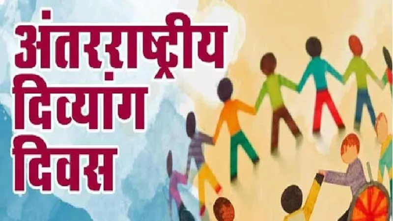 विश्व दिव्यांग दिवस पर 26 मेधावी दिव्यांग छात्रों को किया जाएगा सम्मानित