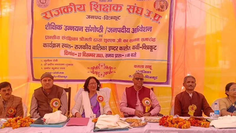 Chitrakoot: राजकीय शिक्षक संघ का अधिवेशन और शैक्षिक उन्नयन संगोष्ठी, पूर्व प्रदेश अध्यक्ष बोले- इससे पढ़ाई पर पड़ता विपरीत असर 