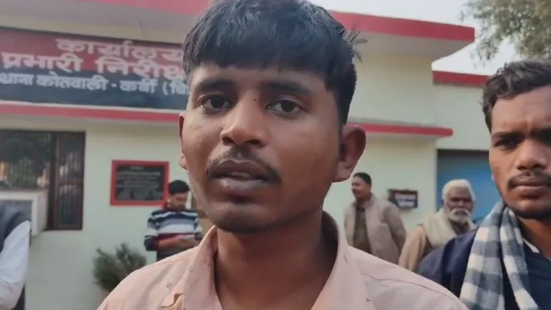 Chitrakoot News: छात्र को ढूंढने पहुंचे युवकों को जीआरपी ने बेरहमी से पीटा, जानें- पूरा मामला
