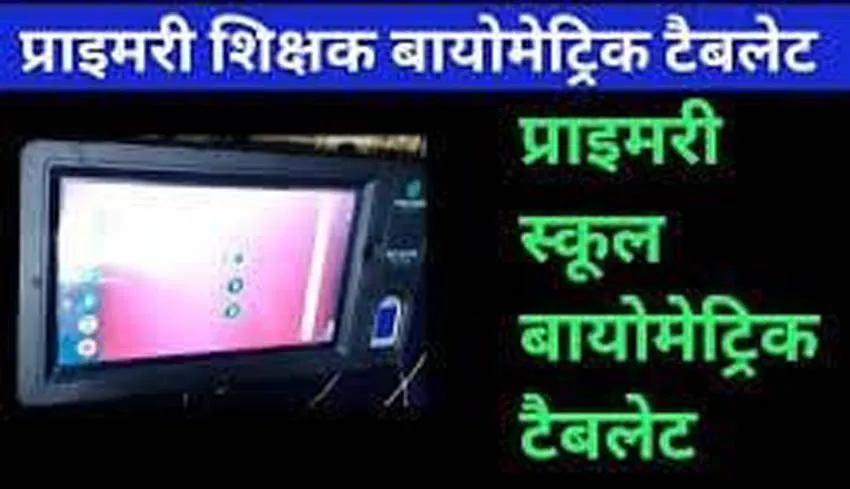 यूपी के सरकारी स्कूलों में अब फेस रिकॉग्निशन बायोमीट्रिक उपस्थिति तत्काल लागू, स्कूल शिक्षा महानिदेशक का आदेश