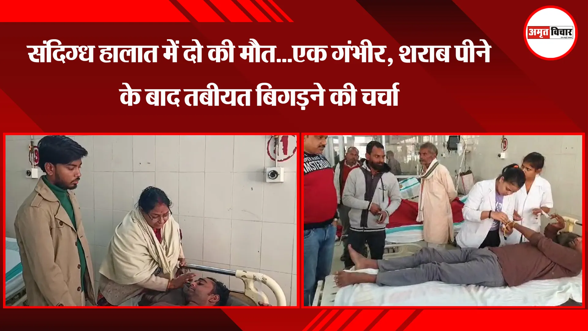  उन्नाव: संदिग्ध हालात में दो की मौत...एक गंभीर, शराब पीने के बाद तबीयत बिगड़ने की चर्चा