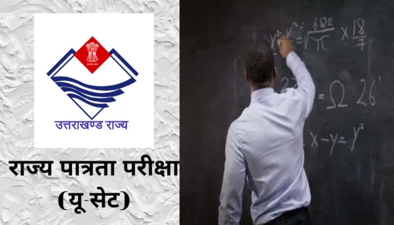 नैनीताल: 7 जनवरी को आयोजित की जाएगी यू-सेट की परीक्षा