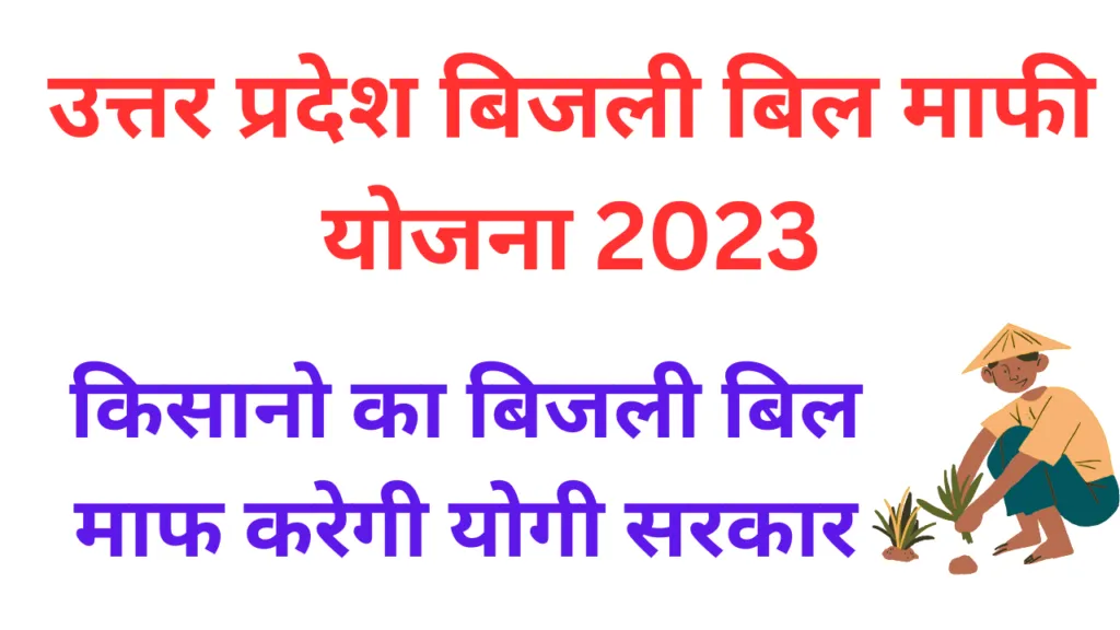बरेली: जिले के 17 हजार किसानों का अप्रैल से अब तक का बिल होगा माफ, ट्यूबवेल वाले किसानों को सरकार ने दी राहत