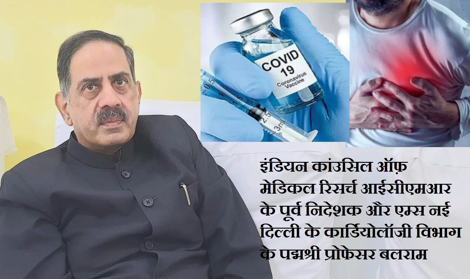 Covid वैक्सीन तो अफवाह, इस वजह से बढ़े हार्टअटैक के मामले, जानिए वैक्सीन बनाने में अहम रोल अदा करने वाले प्रो. भार्गव ने क्या कहा