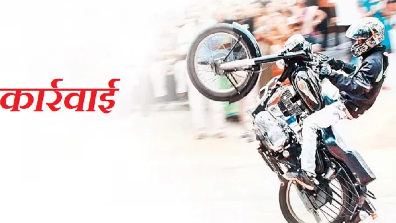 रामपुर: बाप रे बाप...सड़कों पर स्टंट करने वालों पर ऐसी होगी कार्रवाई जानकर हो जाएंगे हैरान