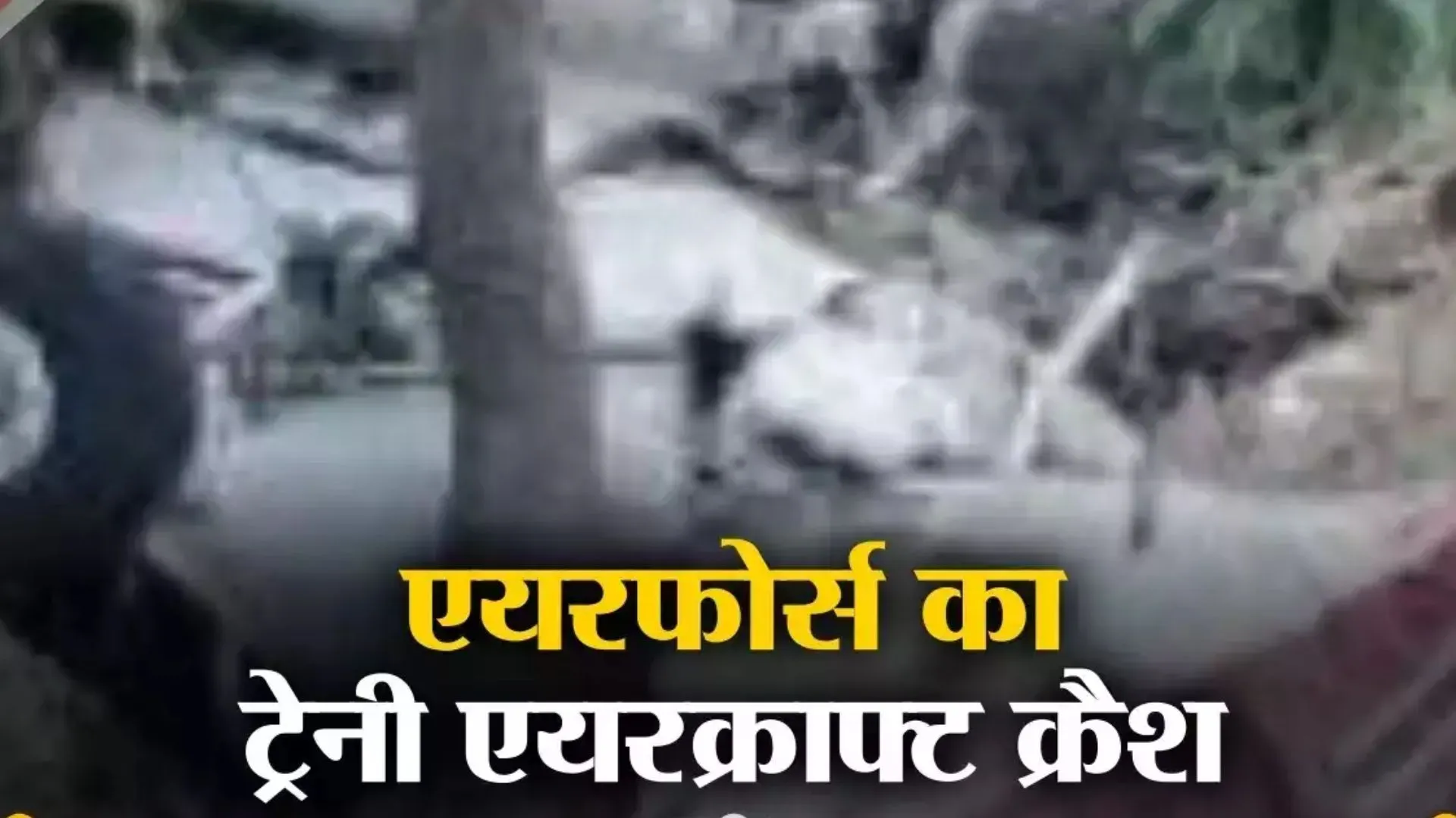 तेलंगाना में दो अधिकारियों के साथ उड़ान भर रहा ट्रेनी विमान दुर्घटनाग्रस्त