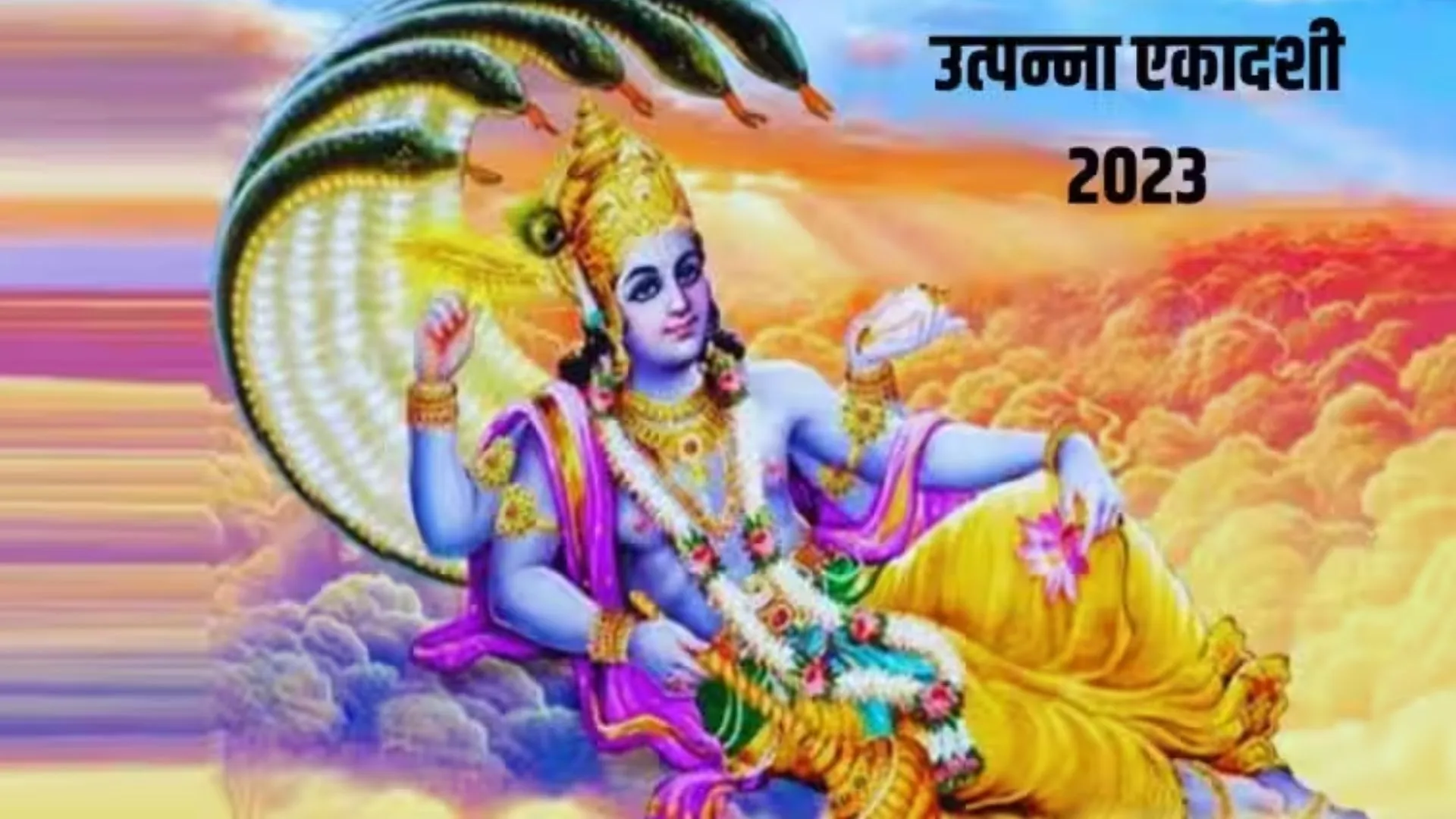 Utpanna Ekadashi 2023: कल है उत्पन्ना एकादशी...इस दिन जरूर करें ये काम, जानें मुहूर्त, पूजन विधि और नियम