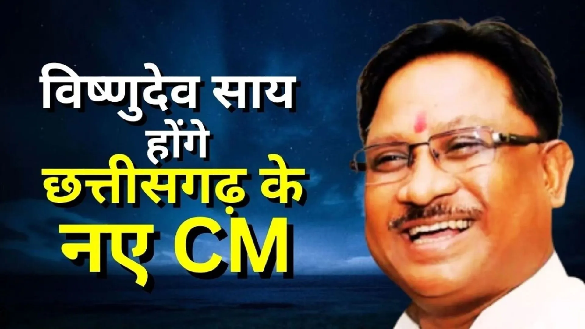 भाजपा के प्रमुख आदिवासी चेहरे विष्णु देव साय से अमित शाह ने किया था 'बड़ा आदमी' बनाने का वादा