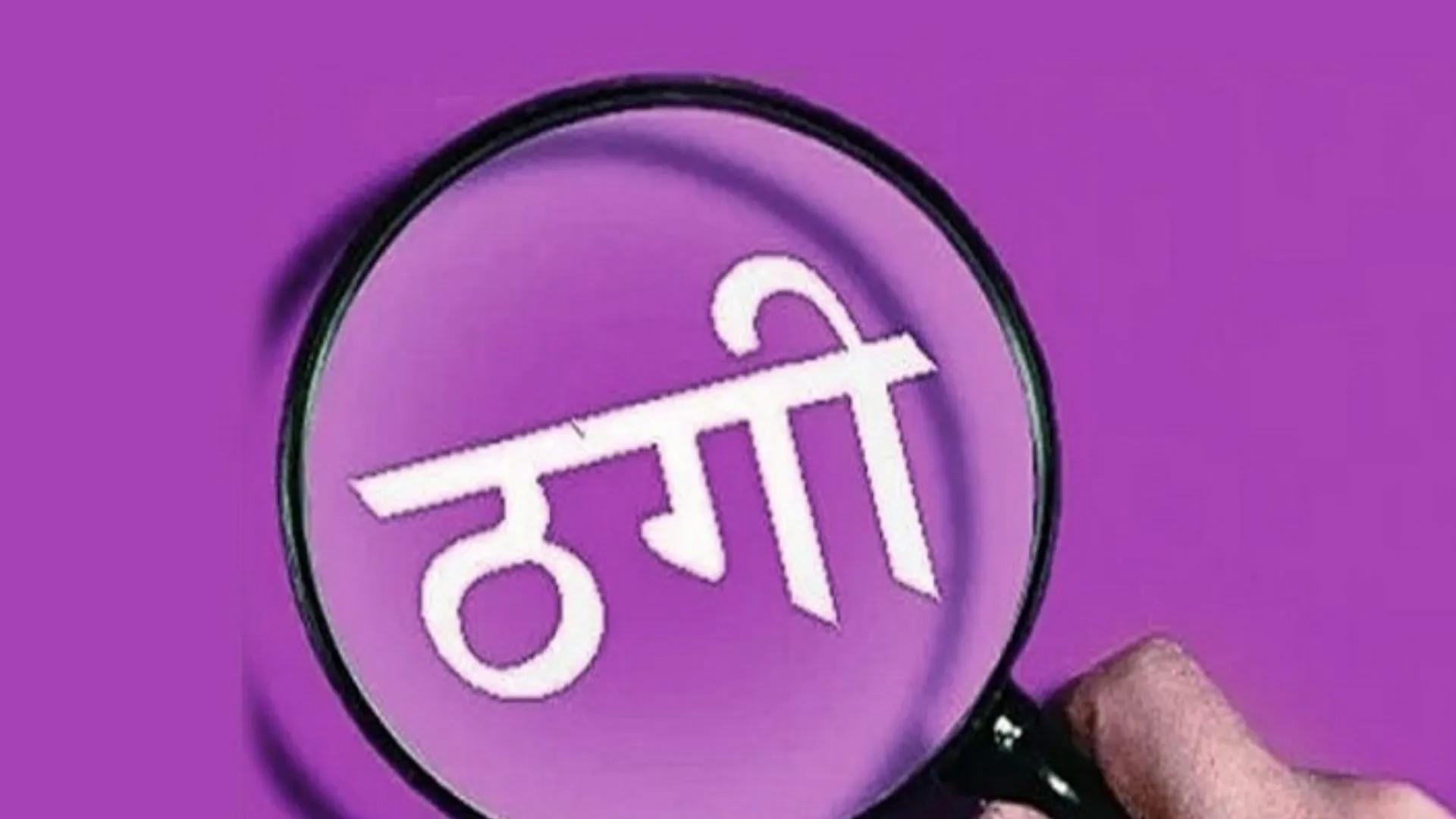 बरेली: रेल राज्यमंत्री और रेलवे भर्ती बोर्ड का अध्यक्ष बनकर की 3.11 करोड़ की ठगी