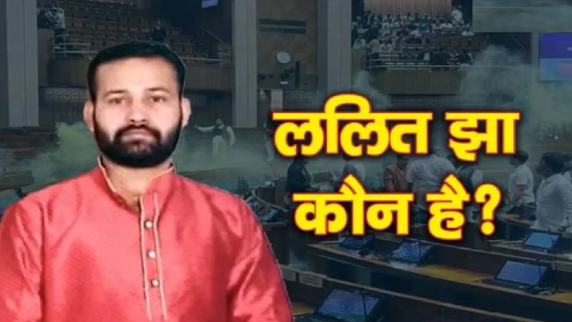 छात्रों को पढ़ाता था संसद की सुरक्षा में सेंध का मास्टरमाइंड ललित झा, भाई बोला- पूरा परिवार अब भी सदमे में है 