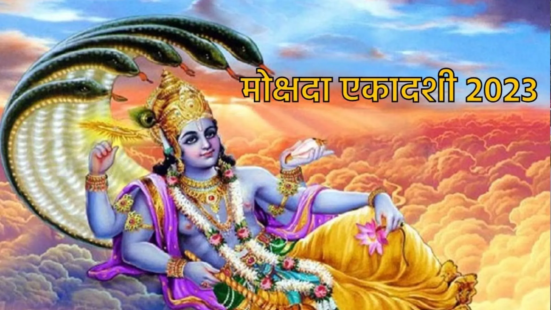 Mokshada Ekadashi 2023: आज है मोक्षदा एकादशी, जानें व्रत पारण का समय, पूजन विधि और मुहूर्त