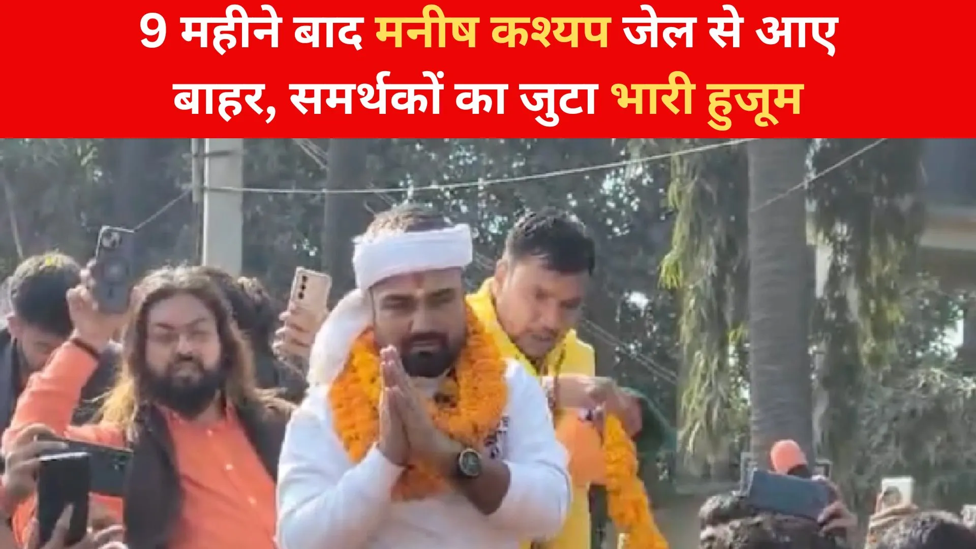 9 महीने बाद मनीष कश्यप जेल से आए बाहर, समर्थकों का जुटा भारी हुजूम