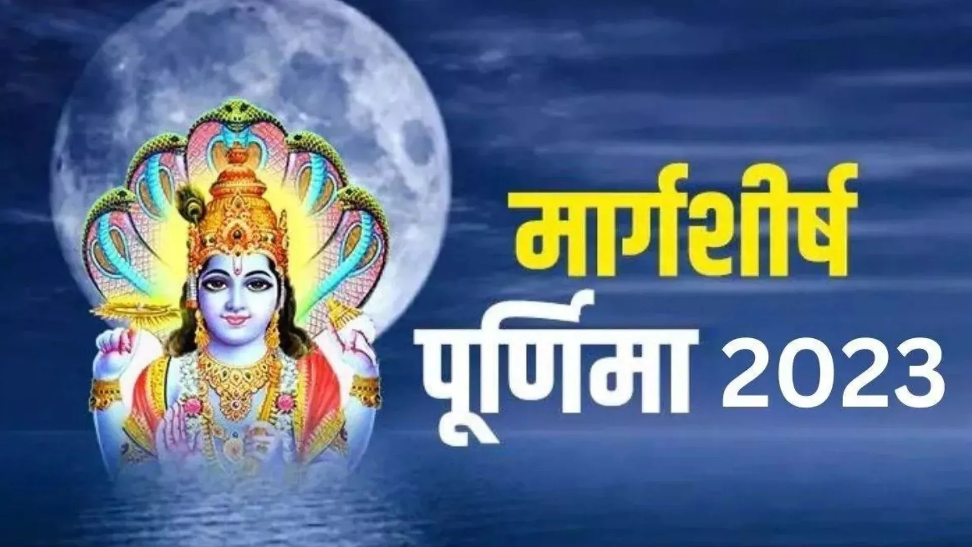 Margashirsha Purnima 2023: साल की आखिरी मार्गशीर्ष पूर्णिमा आज, बन रहा शुभ योग, जानें मुहूर्त और पूजन विधि