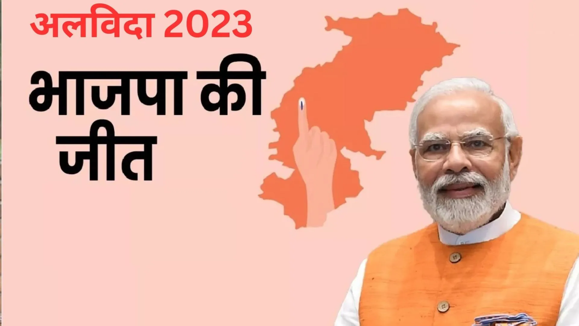अलविदा 2023: छत्तीसगढ़ में भाजपा की जीत, ईडी की कार्रवाई और नक्सली हमले का गवाह रहा 2023 