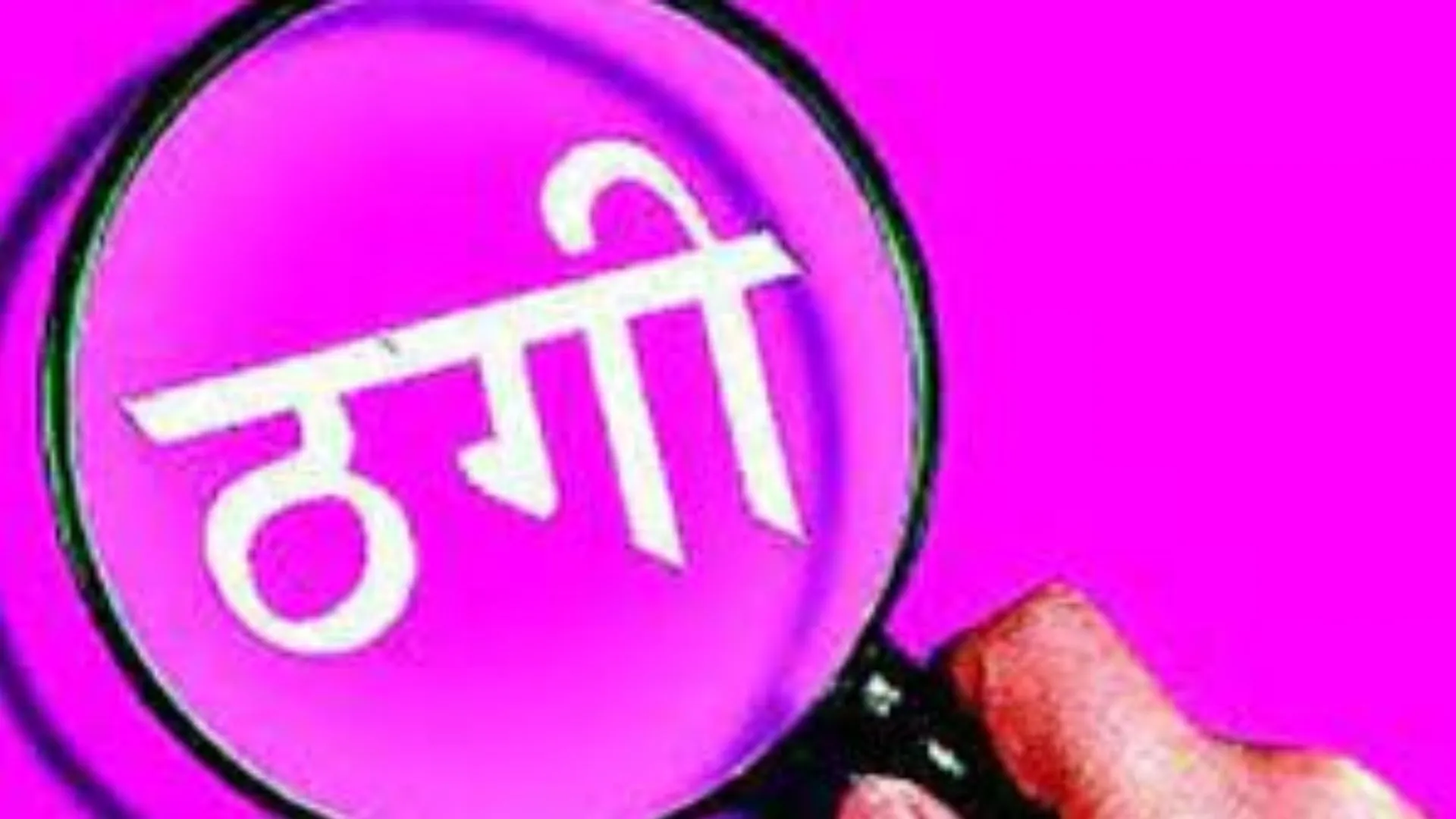 उत्तराखंड: ठगी के आरोपों से घिरे सामिया इंटरनेशनल बिल्डर्स ग्रुप की मुश्किलें बढ़ीं