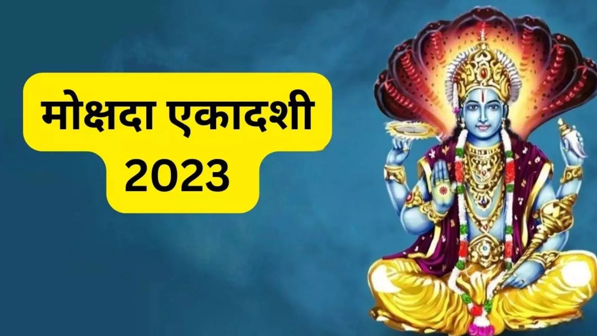 Mokshada Ekadashi 2023: कब है मोक्षदा एकादशी 22 या 23 दिसंबर? कन्फ्यूजन को करें दूर, यहां जानें सही डेट
