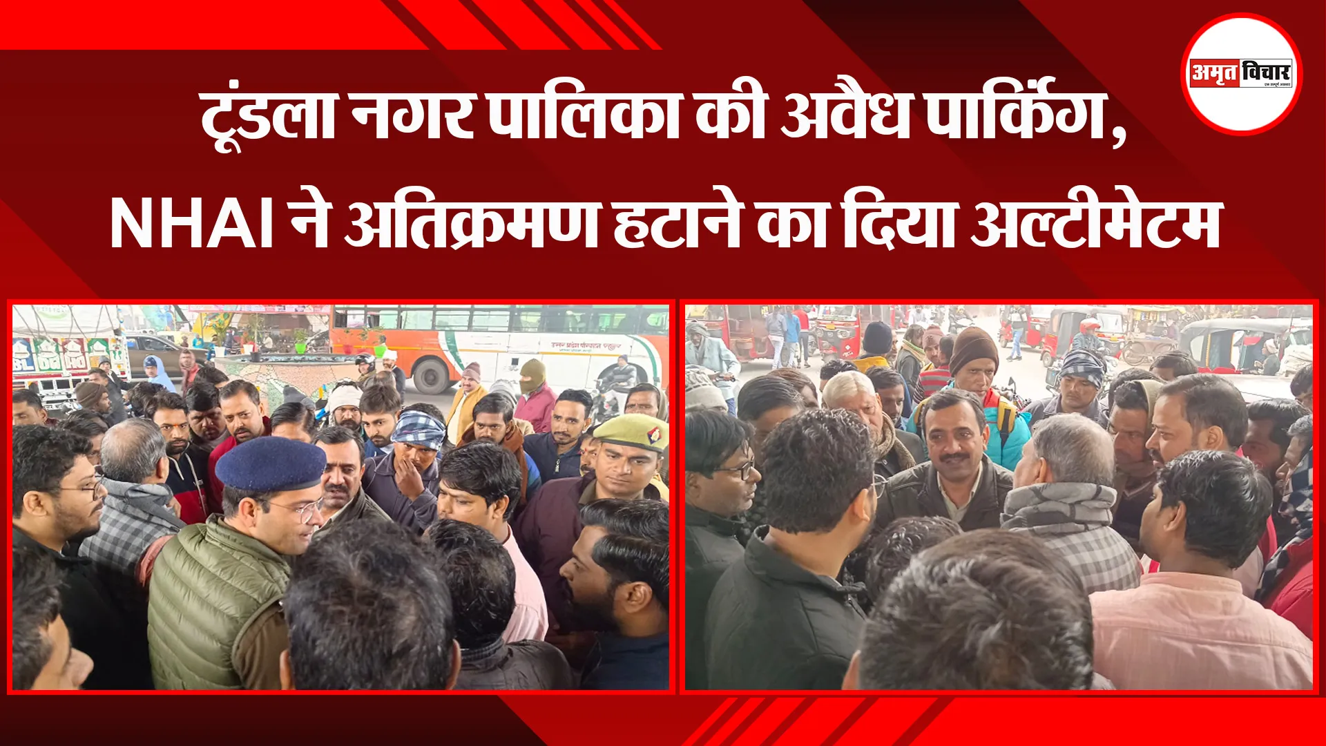 फिरोजाबाद: टूंडला नगर पालिका की अवैध पार्किंग, NHAI ने अतिक्रमण हटाने का दिया अल्टीमेटम