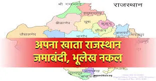 राजस्थान जमाबंदी कॉपी और बिहार भूमि रिकॉर्ड कैसे प्राप्त करें ?