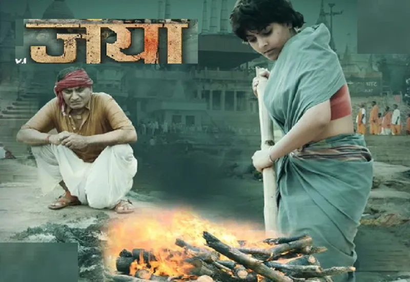 नदी घाट-जलती हुई चिता और मंदिर....रत्नाकर कुमार की भोजपुरी फिल्म जया का फर्स्ट लुक रिलीज 