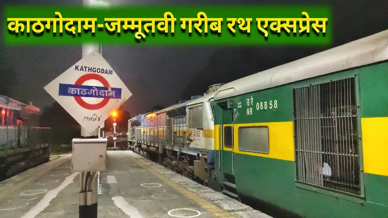 रुद्रपुर: काठगोदाम-जम्मू तवी गरीब रथ को रोजाना संचालित करने की मांग