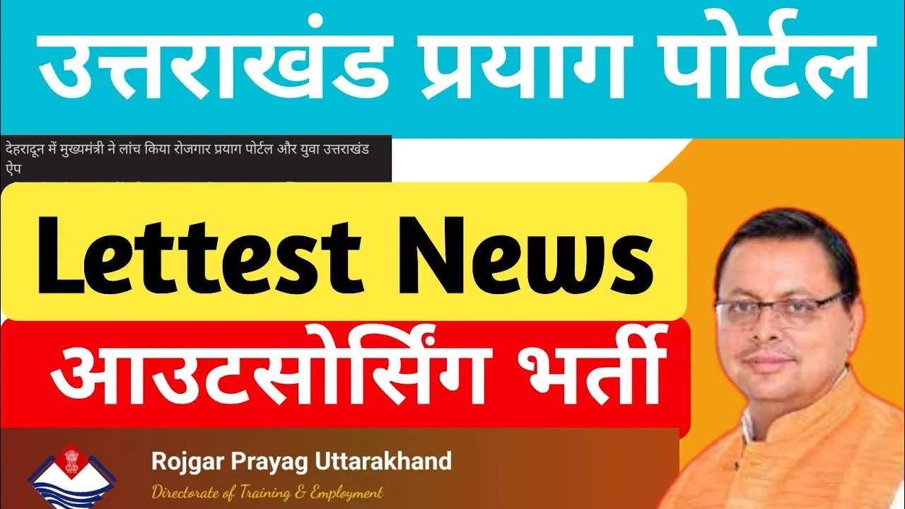 रुद्रपुर: प्रयाग पोर्टल में रजिस्ट्रेशन जारी, आउटसोर्सिंग विभाग का पता नहीं