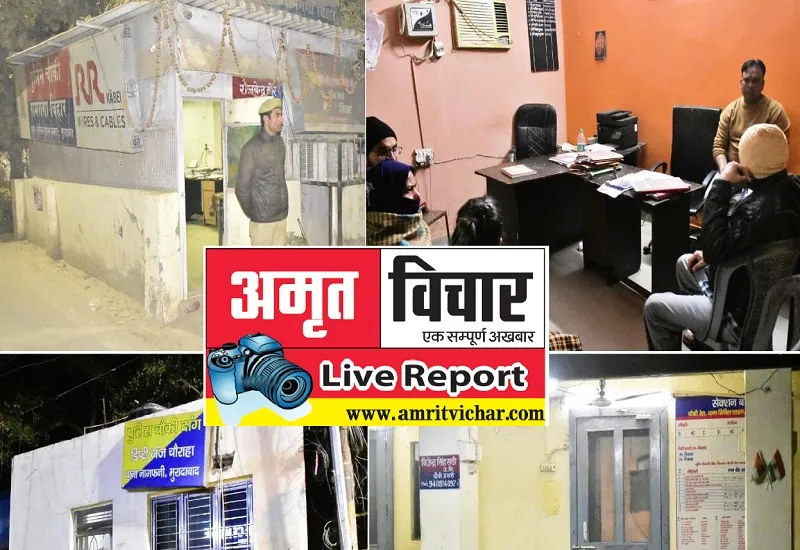 मुरादाबाद : दरोगा व कांस्टेबल अनुपस्थित, चौकी में नाजिम कराता मिला समझौता