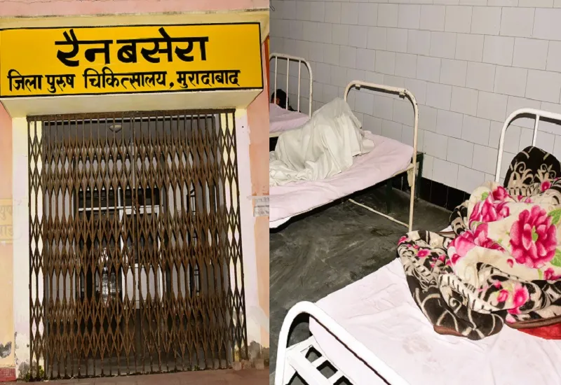 मुरादाबाद : जिला अस्पताल के रैन बसेरे में ताला, तीमारदार परेशान