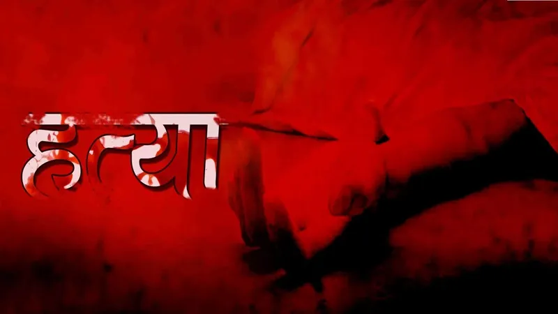 झांसी: अधेड़ की कुल्हाड़ी मारकर हत्या, इलाके में सनसनी